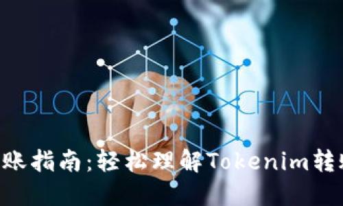 Tokenim转账指南：轻松理解Tokenim转账如何实现