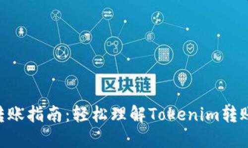 Tokenim转账指南：轻松理解Tokenim转账如何实现
