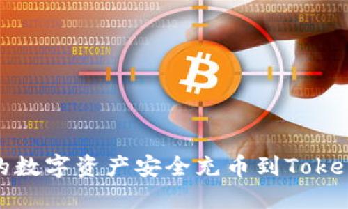 如何将OKEx的数字资产安全充币到Tokenim：全面指南