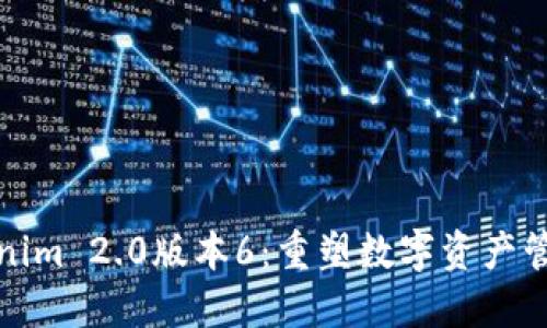 探索Tokenim 2.0版本6：重塑数字资产管理的未来