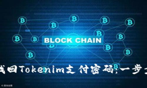 如何找回Tokenim支付密码:一步步指南
