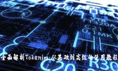 全面解析Tokenim：从基础到高级的使用