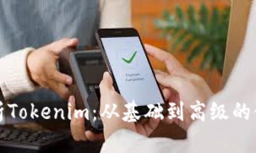 全面解析Tokenim：从基础到高级的使用教程