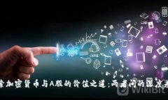探索加密货币与A股的价值之道：两者