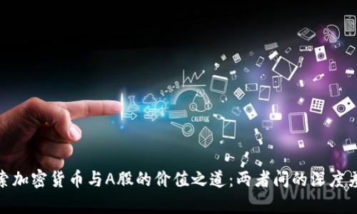 探索加密货币与A股的价值之道:两者间的深度差异