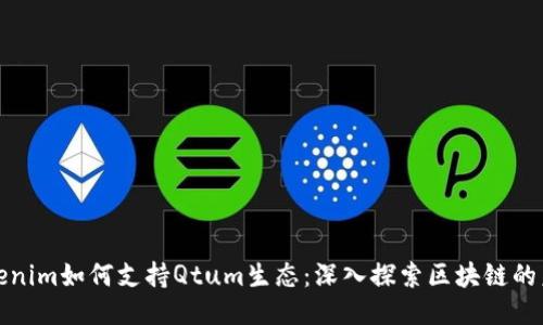 Tokenim如何支持Qtum生态:深入探索区块链的未来