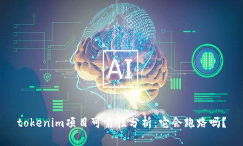 tokenim项目可靠性分析:它会跑路吗?