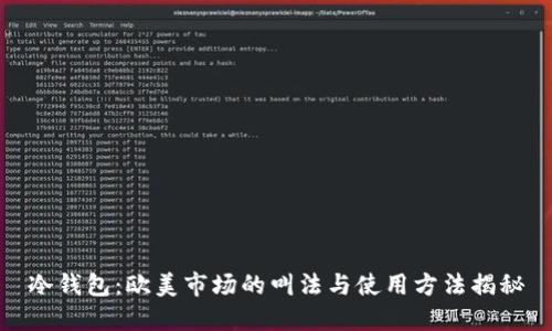 冷钱包：欧美市场的叫法与使用方法揭秘
