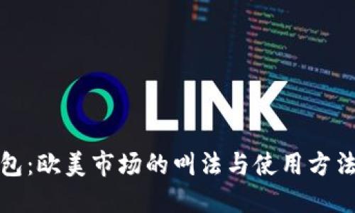 冷钱包：欧美市场的叫法与使用方法揭秘