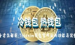 全方位解析：Tokenim钱包官网版的功能