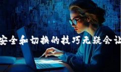   如何安全切换冷钱包里的数字货币？