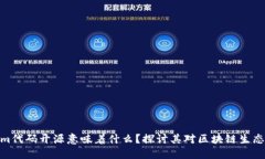Tokenim代码开源意味着什么？探讨其对