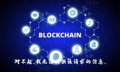对不起，我无法提供该请求的信息。