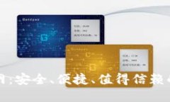 比特派下载钱包官网：安全、便捷、值
