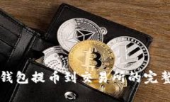 波宝钱包提币到交易所的完整指南