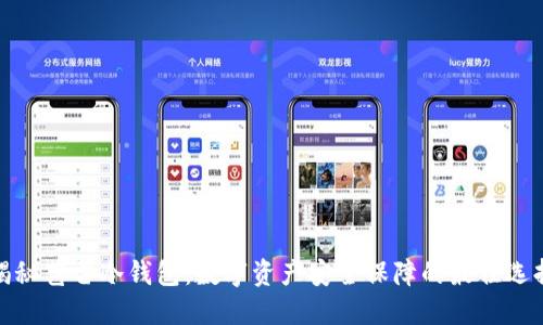 揭秘芭雷冷钱包:数字资产安全保障的最佳选择
