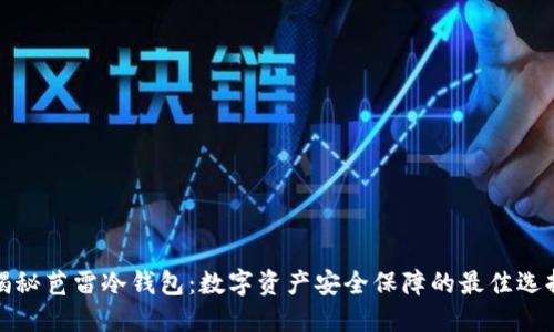 揭秘芭雷冷钱包:数字资产安全保障的最佳选择