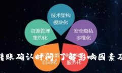 Tokenim转账确认时间：了解影响因素及
