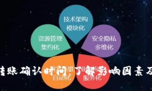 Tokenim转账确认时间:了解影响因素及最佳实践