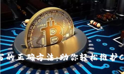 掌握助记词填写的正确方法:助你轻松维护Crypto资产安全