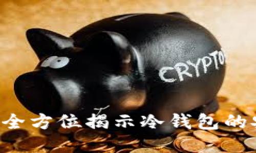 探索IM钱包：全方位揭示冷钱包的安全性与应用