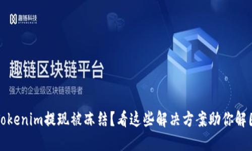 Tokenim提现被冻结?看这些解决方案助你解困