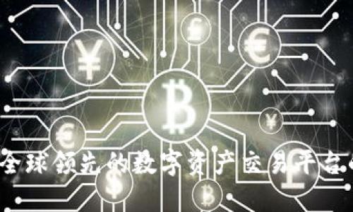 OK交易所:全球领先的数字资产交易平台的探索之旅
