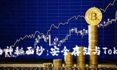 揭开ETH冷钱包的神秘面纱：安全存储与