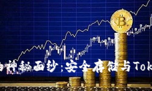 揭开ETH冷钱包的神秘面纱：安全存储与Tokenim的完美结合
