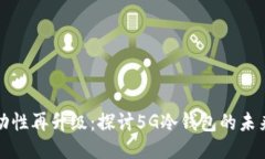 安全流动性再升级：探讨5G冷钱包的未