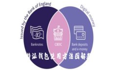 比特派钱包使用方法图解教程
