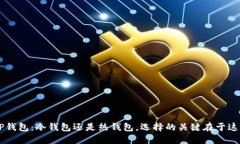KP钱包：冷钱包还是热钱包，选择的关