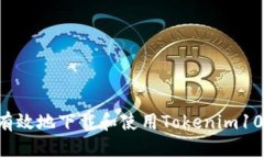 如何安全有效地下载和使用Tokenim10：终