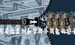 如何有效监测和管理冷钱包的安全性
