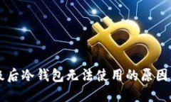 以太坊升级后冷钱包无法使用的原因及