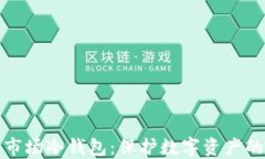 揭秘一级市场冷钱包：保护数字资产的