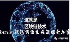如何使用Tokenim钱包词语生成器提升加