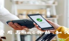 深入探讨Tokenim的交易费用与Gas价格：