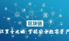 冷钱包设置全攻略：掌握安全数字资产