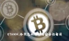 ETHMM：冷钱包的选择与安全性解析