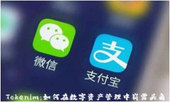 Tokenim：如何在数字资产管理中崭露头
