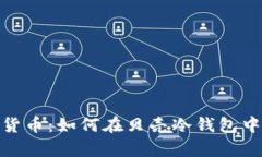 探索数字货币：如何在贝壳冷钱包中安