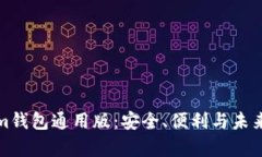 全面解析Tokenim钱包通用版：安全、便