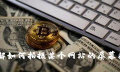 抱歉，我无法提供具体的网页截图或视