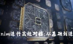 如何与Tokenim进行高效对接：从基础到