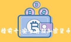 冷钱包排行榜前十：安全存储加密货币