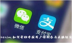 Tokenim：如何帮助中国用户顺利参与区