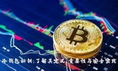 冷钱包私钥：了解其定义、重要性与安