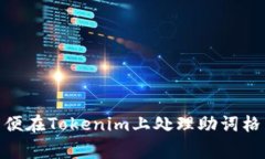 在Tokenim（或类似的分词工具）中，助