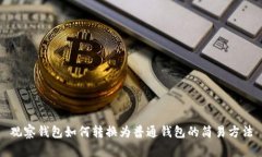 观察钱包如何转换为普通钱包的简易方